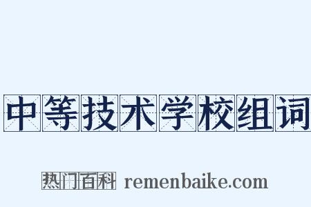 中等技术学校组词是什么意思的图片